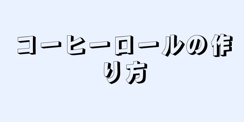 コーヒーロールの作り方