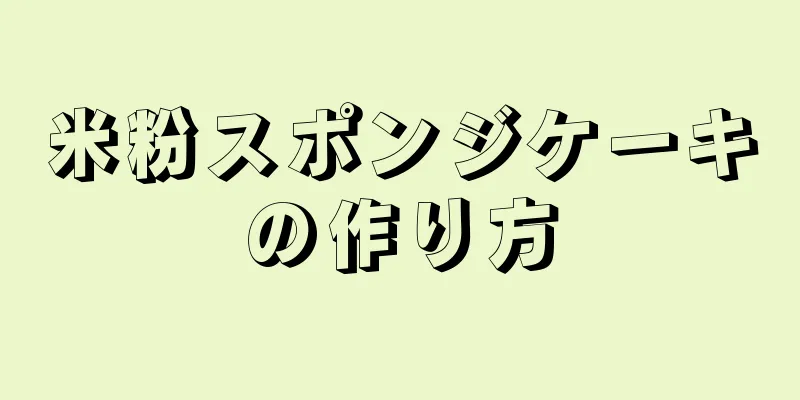 米粉スポンジケーキの作り方