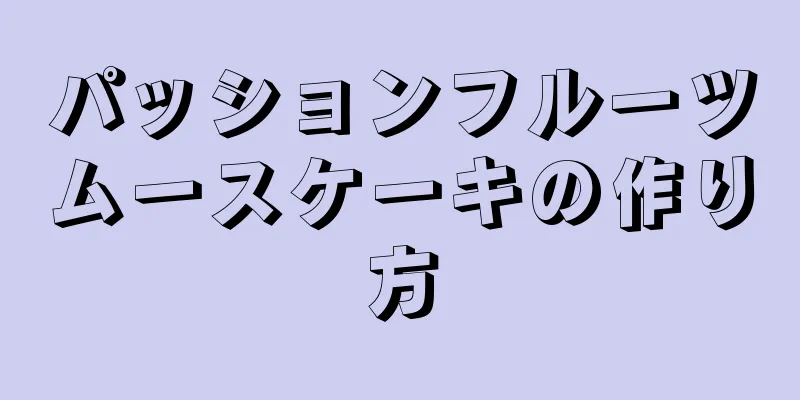 パッションフルーツムースケーキの作り方