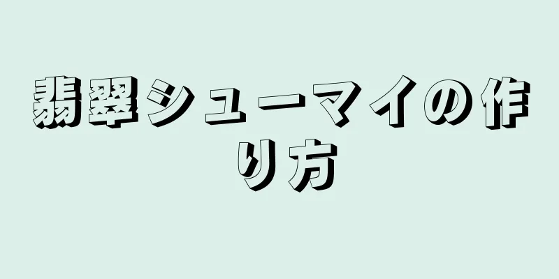 翡翠シューマイの作り方