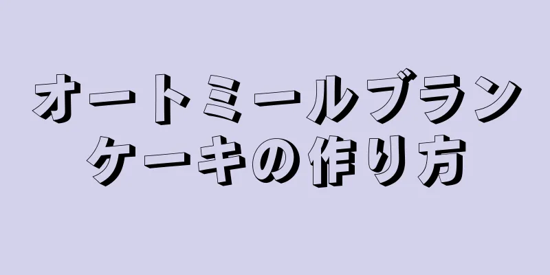 オートミールブランケーキの作り方