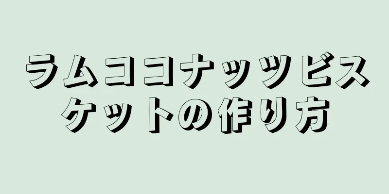 ラムココナッツビスケットの作り方