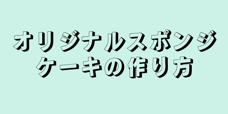 オリジナルスポンジケーキの作り方