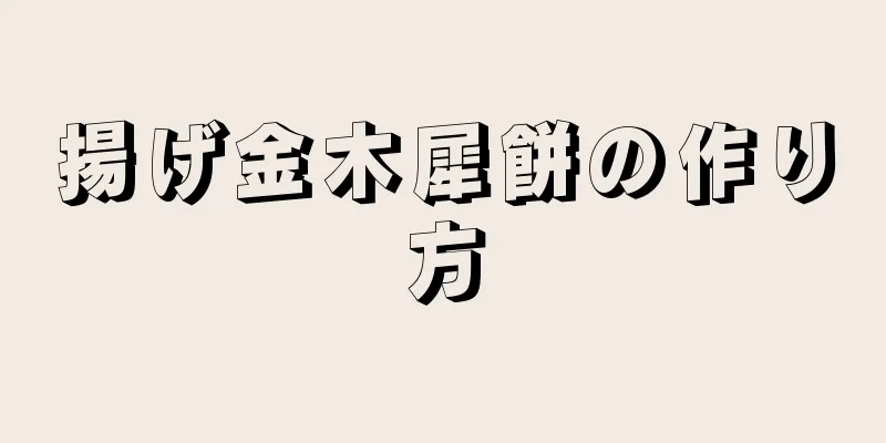 揚げ金木犀餅の作り方