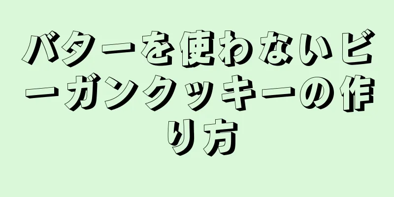 バターを使わないビーガンクッキーの作り方