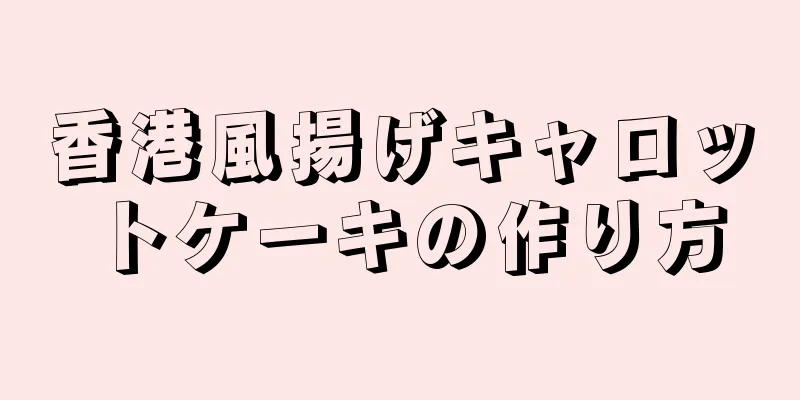 香港風揚げキャロットケーキの作り方