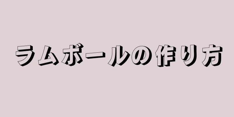 ラムボールの作り方