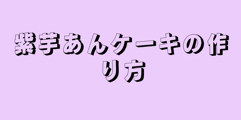 紫芋あんケーキの作り方