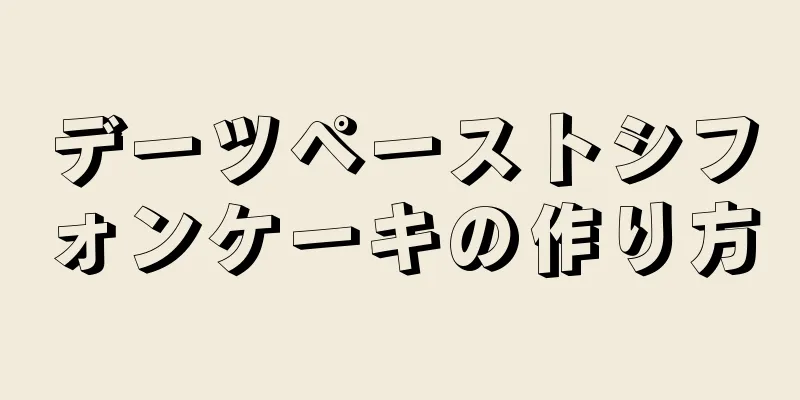 デーツペーストシフォンケーキの作り方