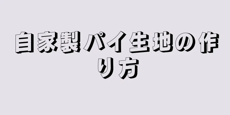 自家製パイ生地の作り方