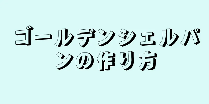 ゴールデンシェルパンの作り方