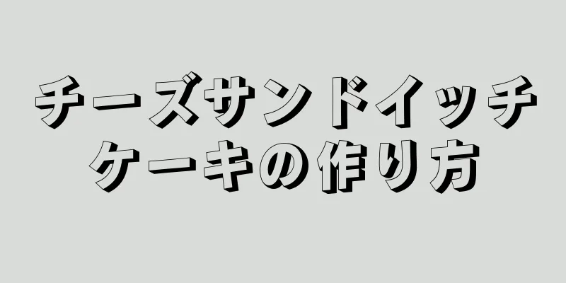 チーズサンドイッチケーキの作り方