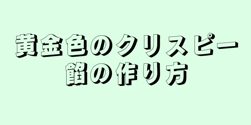 黄金色のクリスピー餡の作り方