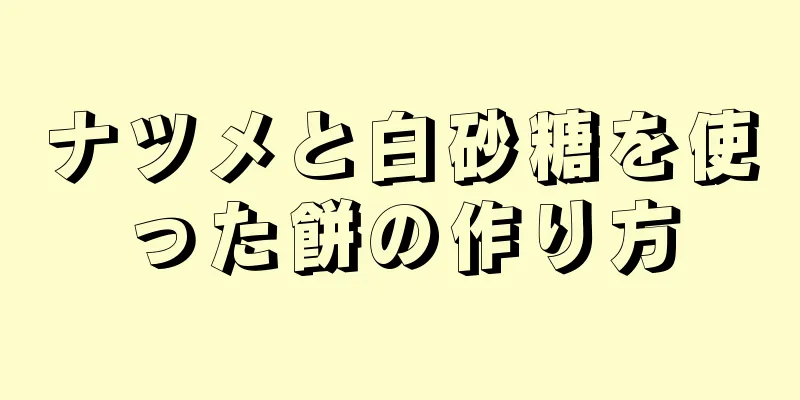 ナツメと白砂糖を使った餅の作り方