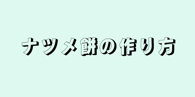 ナツメ餅の作り方