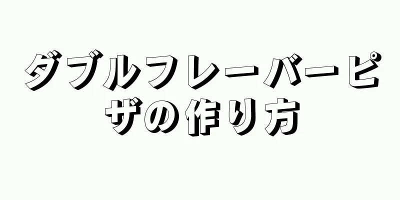 ダブルフレーバーピザの作り方