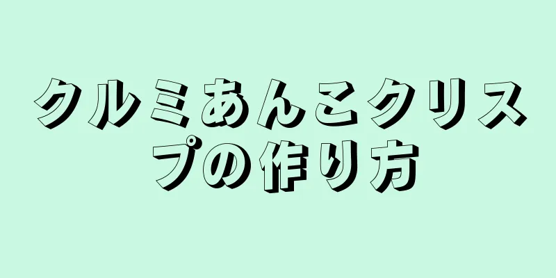 クルミあんこクリスプの作り方