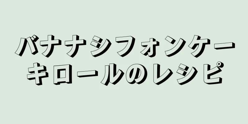 バナナシフォンケーキロールのレシピ