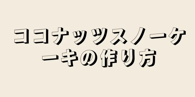 ココナッツスノーケーキの作り方