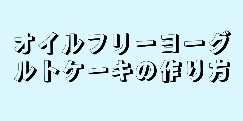 オイルフリーヨーグルトケーキの作り方