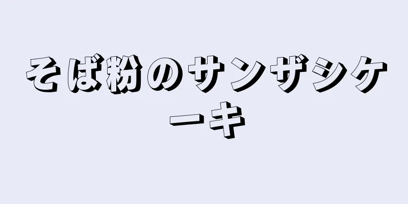 そば粉のサンザシケーキ