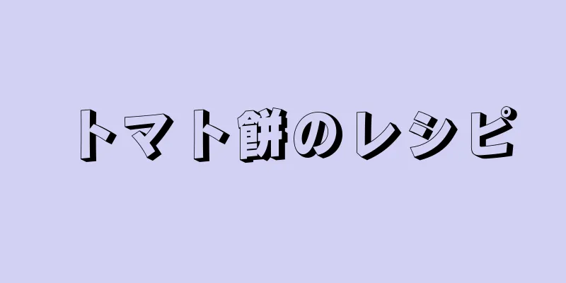 トマト餅のレシピ