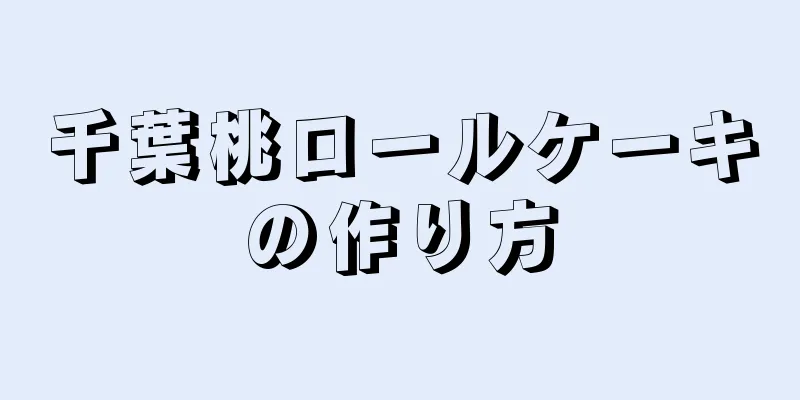 千葉桃ロールケーキの作り方