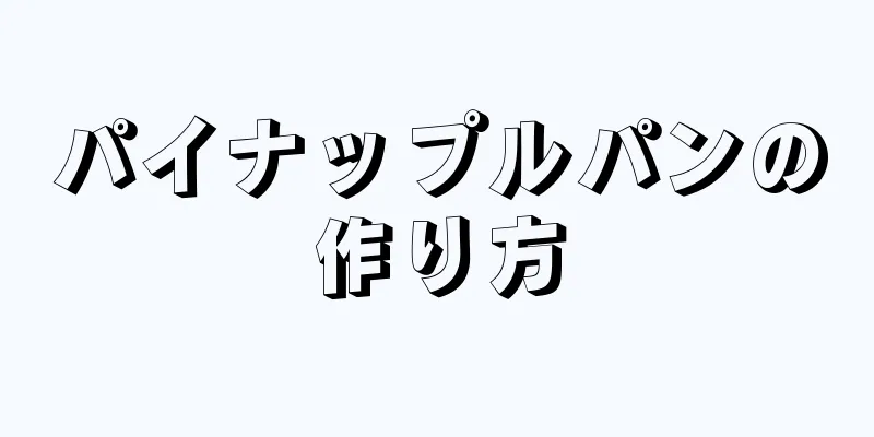 パイナップルパンの作り方