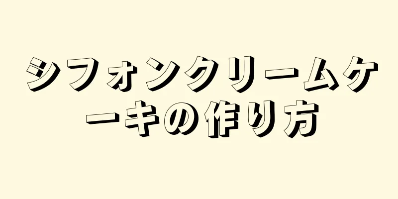 シフォンクリームケーキの作り方