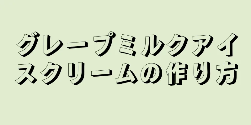 グレープミルクアイスクリームの作り方