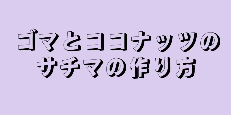 ゴマとココナッツのサチマの作り方