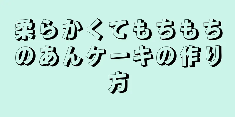 柔らかくてもちもちのあんケーキの作り方