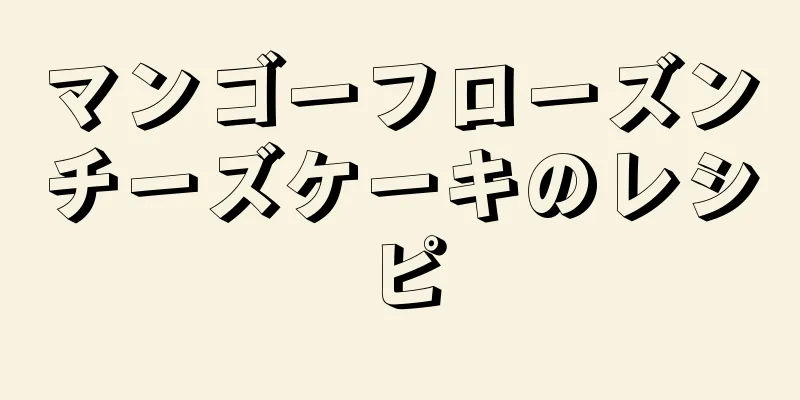 マンゴーフローズンチーズケーキのレシピ