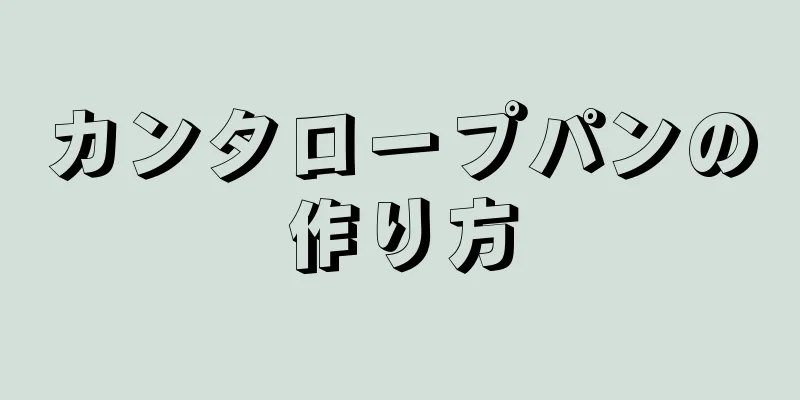 カンタロープパンの作り方