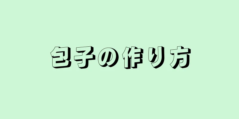 包子の作り方