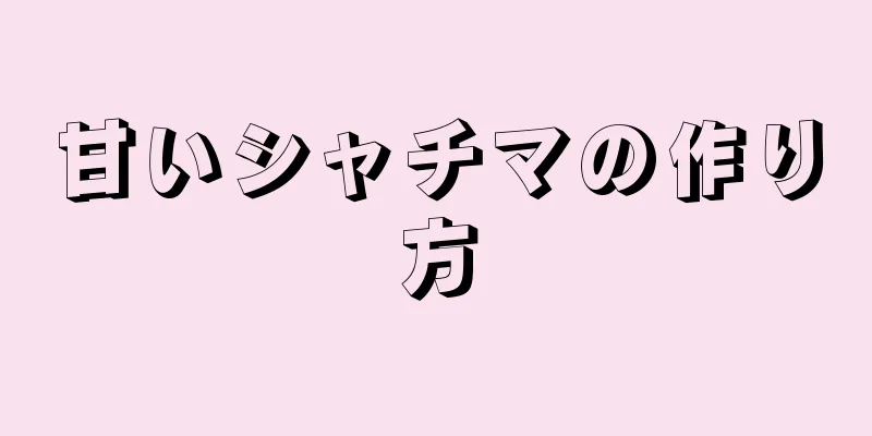 甘いシャチマの作り方