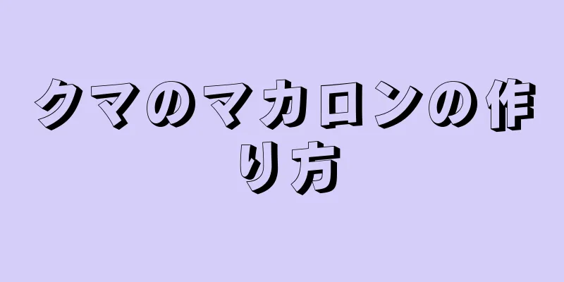 クマのマカロンの作り方