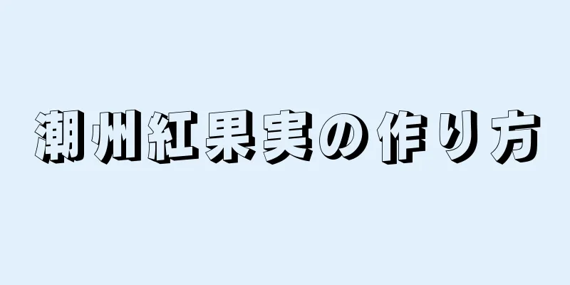 潮州紅果実の作り方