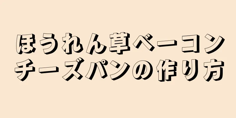 ほうれん草ベーコンチーズパンの作り方