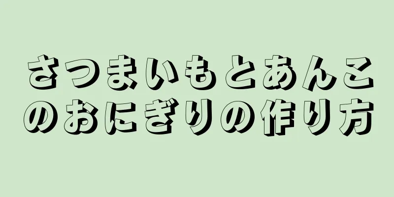 さつまいもとあんこのおにぎりの作り方