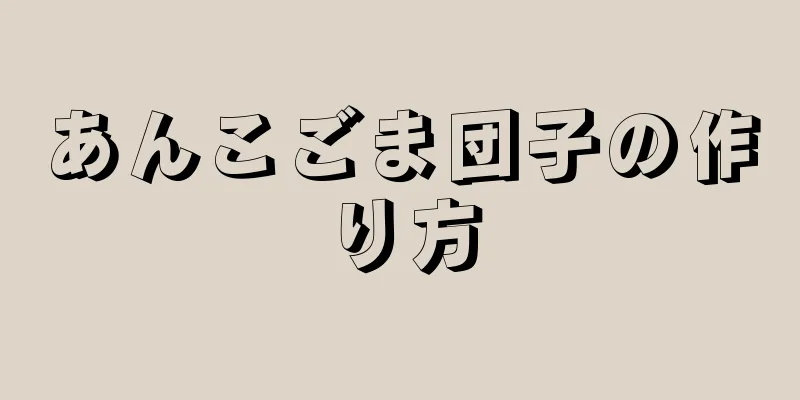 あんこごま団子の作り方