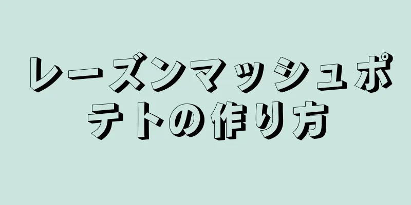 レーズンマッシュポテトの作り方