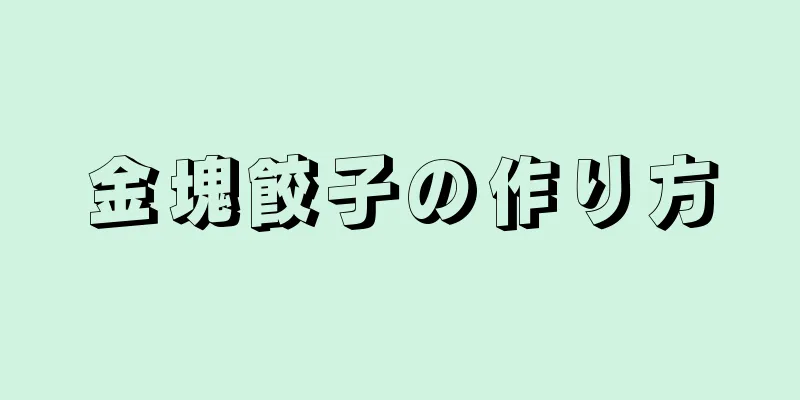 金塊餃子の作り方