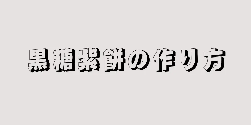 黒糖紫餅の作り方