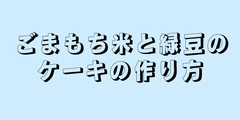 ごまもち米と緑豆のケーキの作り方