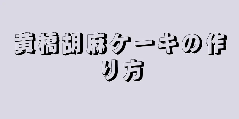 黄橋胡麻ケーキの作り方