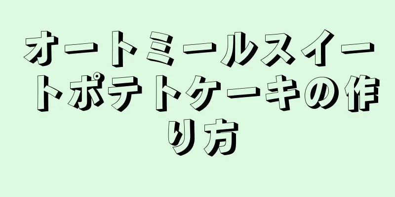 オートミールスイートポテトケーキの作り方