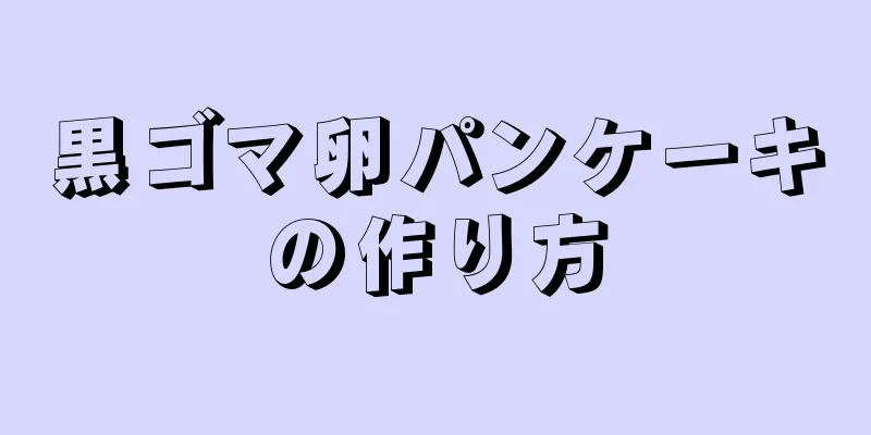 黒ゴマ卵パンケーキの作り方