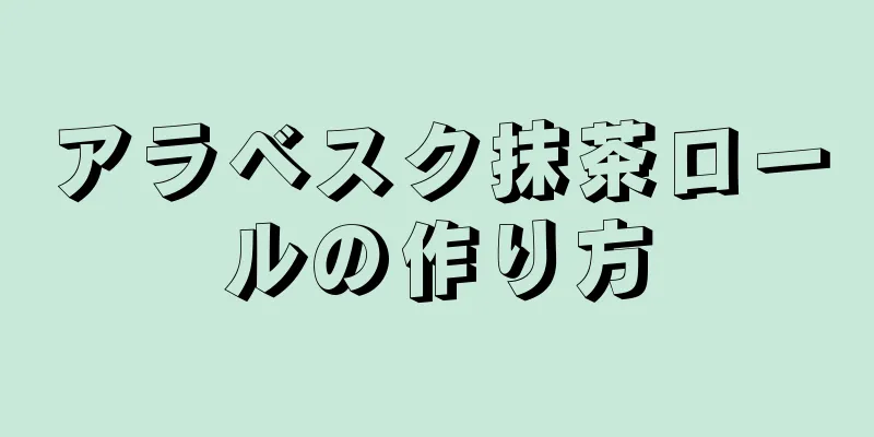 アラベスク抹茶ロールの作り方