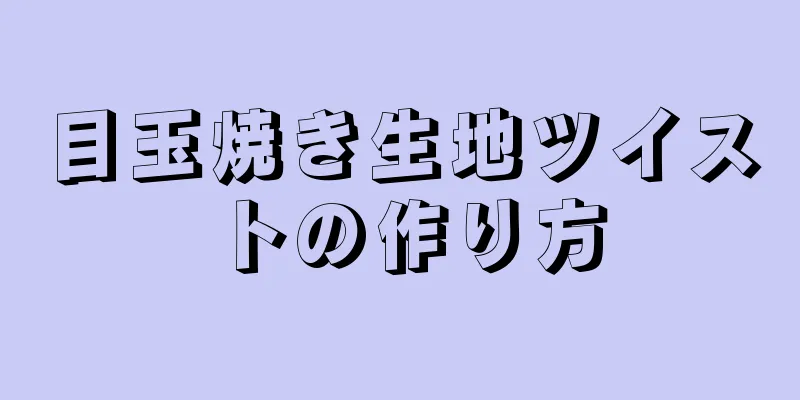 目玉焼き生地ツイストの作り方